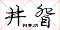龐中華井眢行書怎么寫
