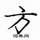 龐中華寫的硬筆楷書方