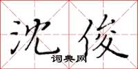 黃華生沈俊楷書怎么寫