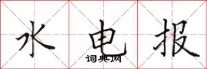 田英章水電報楷書怎么寫