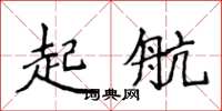 侯登峰起航楷書怎么寫