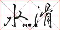 駱恆光水滑行書怎么寫