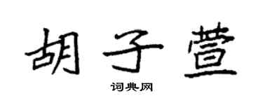 袁強鬍子萱楷書個性簽名怎么寫