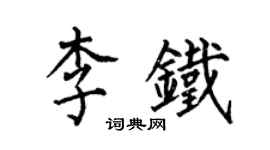 何伯昌李鐵楷書個性簽名怎么寫