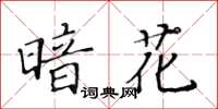 黃華生暗花楷書怎么寫