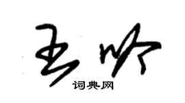 朱錫榮王吟草書個性簽名怎么寫