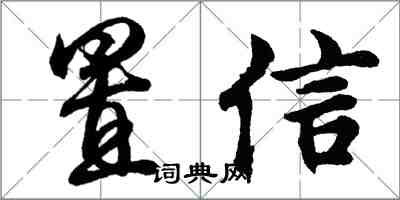 胡問遂置信行書怎么寫