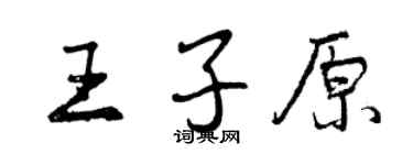 曾慶福王子原行書個性簽名怎么寫