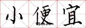 何伯昌小便宜楷書怎么寫