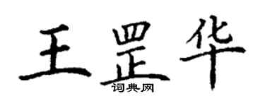 丁謙王罡華楷書個性簽名怎么寫