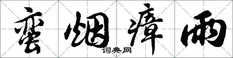 胡問遂蠻煙瘴雨行書怎么寫