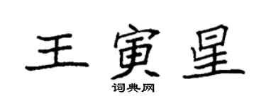 袁強王寅星楷書個性簽名怎么寫