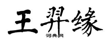 翁闓運王羿緣楷書個性簽名怎么寫