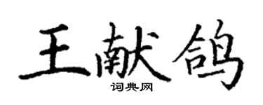 丁謙王獻鴿楷書個性簽名怎么寫