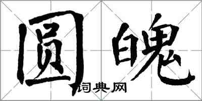 翁闓運圓魄楷書怎么寫