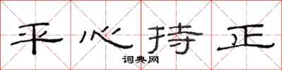 范連陞平心持正隸書怎么寫