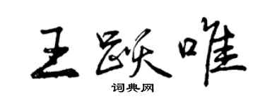 曾慶福王躍唯行書個性簽名怎么寫