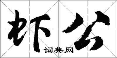 胡問遂蝦公行書怎么寫