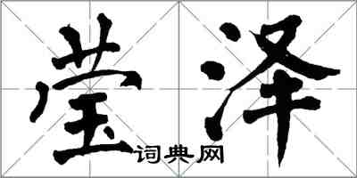 翁闓運瑩澤楷書怎么寫