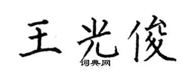 何伯昌王光俊楷書個性簽名怎么寫