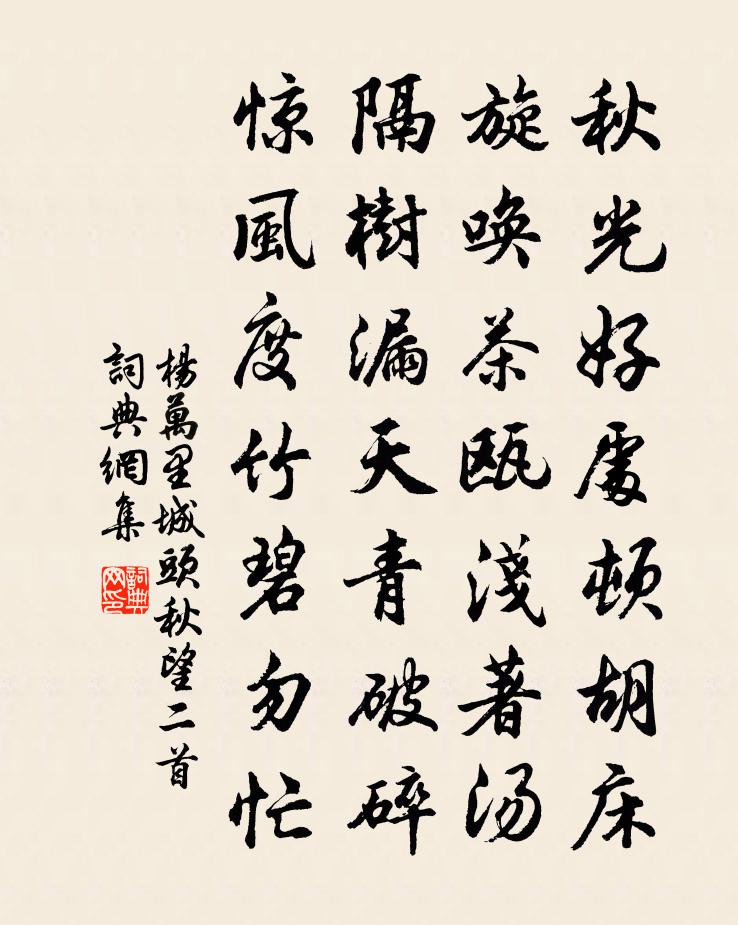 楊萬里城頭秋望二首書法作品欣賞