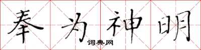 黃華生奉為神明楷書怎么寫