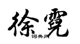 胡問遂徐霓行書個性簽名怎么寫