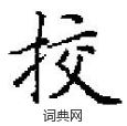 崢硬筆草書書法字典_崢鋼筆草書字帖