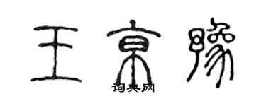 陳聲遠王京豫篆書個性簽名怎么寫