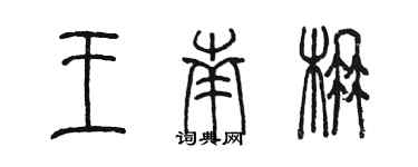 陳墨王南楠篆書個性簽名怎么寫