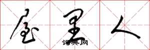 梁錦英屋裡人草書怎么寫