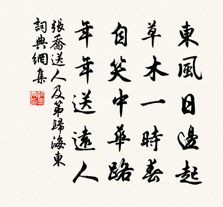 張喬送人及第歸海東書法作品欣賞