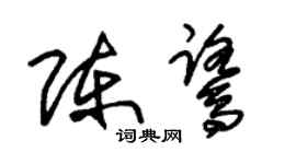 朱錫榮陳鷺草書個性簽名怎么寫
