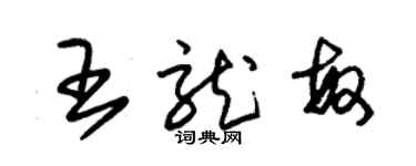 朱錫榮王龍敏草書個性簽名怎么寫