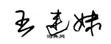 朱錫榮王連妹草書個性簽名怎么寫