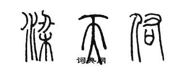 陳墨梁天佑篆書個性簽名怎么寫