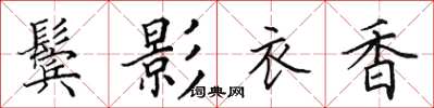 田英章鬢影衣香楷書怎么寫