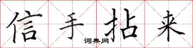 田英章信手拈來楷書怎么寫