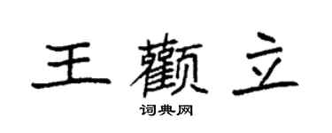 袁強王顴立楷書個性簽名怎么寫