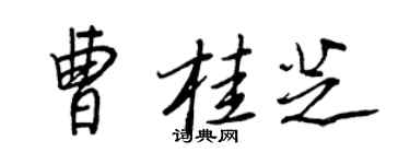 王正良曹桂芝行書個性簽名怎么寫