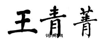 翁闓運王青菁楷書個性簽名怎么寫