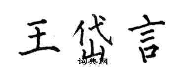 何伯昌王岱言楷書個性簽名怎么寫