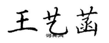 丁謙王藝菡楷書個性簽名怎么寫