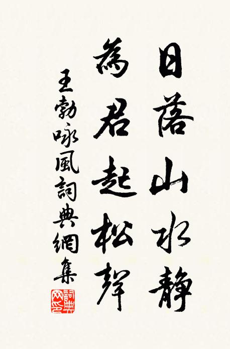 平生山水興，過眼必登臨 詩詞名句