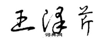 曾慶福王澤芹草書個性簽名怎么寫