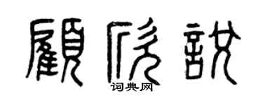 曾慶福顧欣悅篆書個性簽名怎么寫
