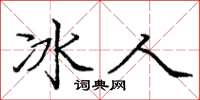 龐中華冰人楷書怎么寫