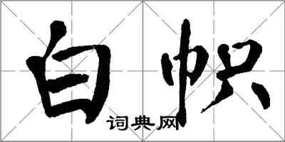 翁闓運白幟楷書怎么寫