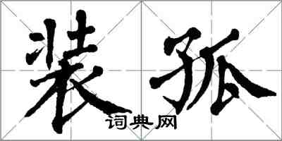 翁闓運裝孤楷書怎么寫