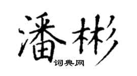 丁謙潘彬楷書個性簽名怎么寫